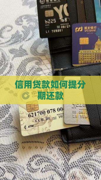 信用贷款如何提分期还款