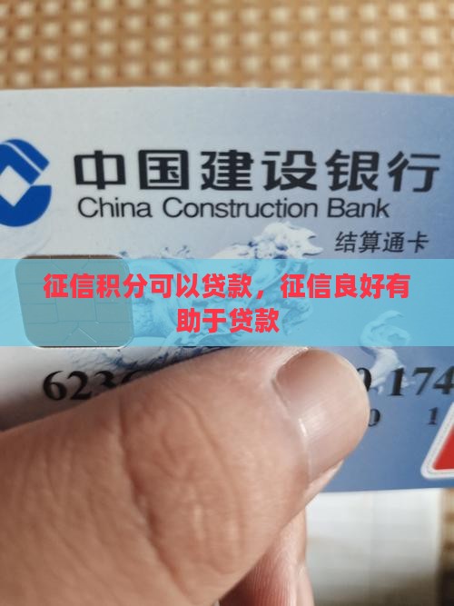 征信积分可以贷款