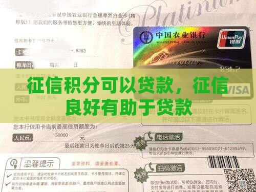 征信积分可以贷款