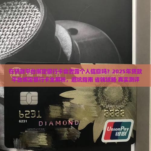 在贷款平台绑定银行卡