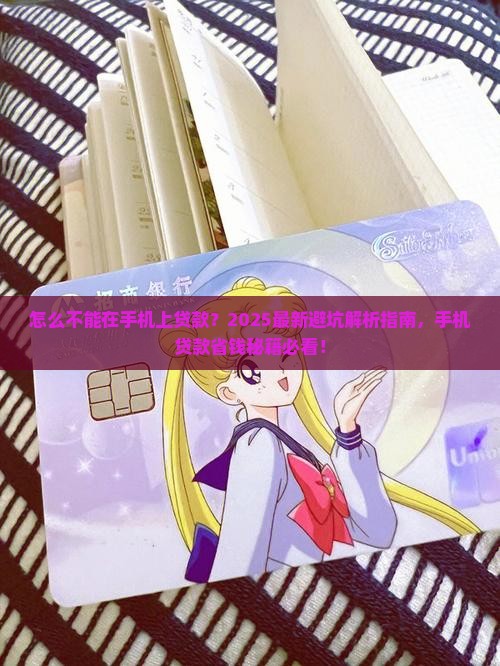 怎么不能在手机上贷款 怎么不能在手机上贷款