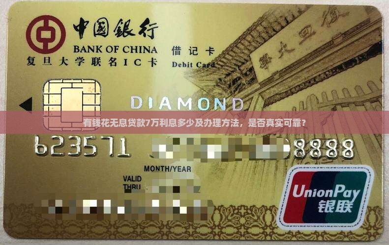 有钱花无息贷款7万