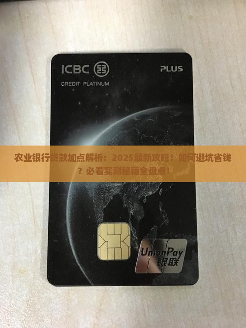 农业银行贷款加点是多少