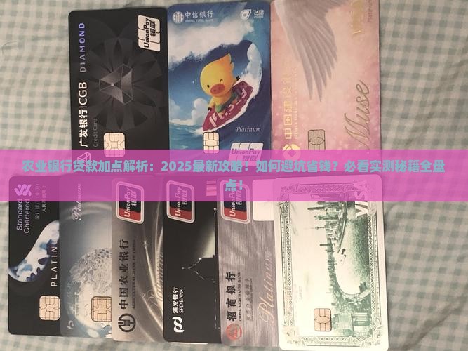 农业银行贷款加点是多少