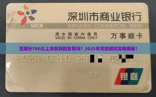 芝麻分700以上贷款