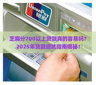 芝麻分700以上贷款