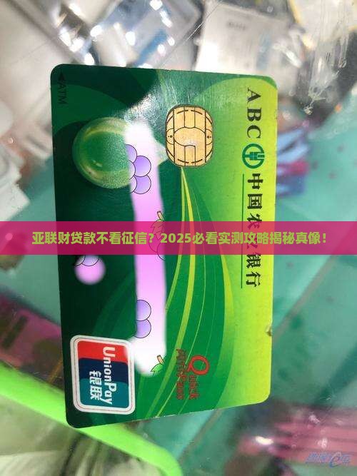 亚联财贷款看征信吗