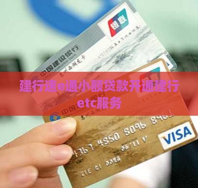 建行速e通小额贷款