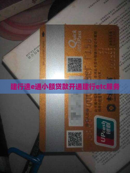 建行速e通小额贷款
