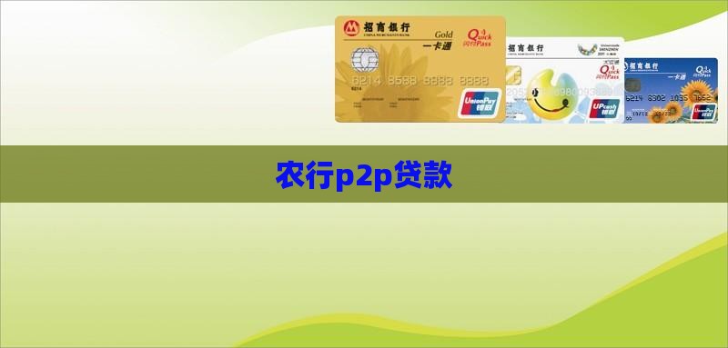 农行p2p贷款