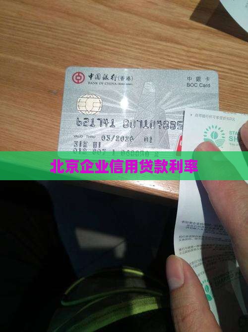 北京企业信用贷款利率