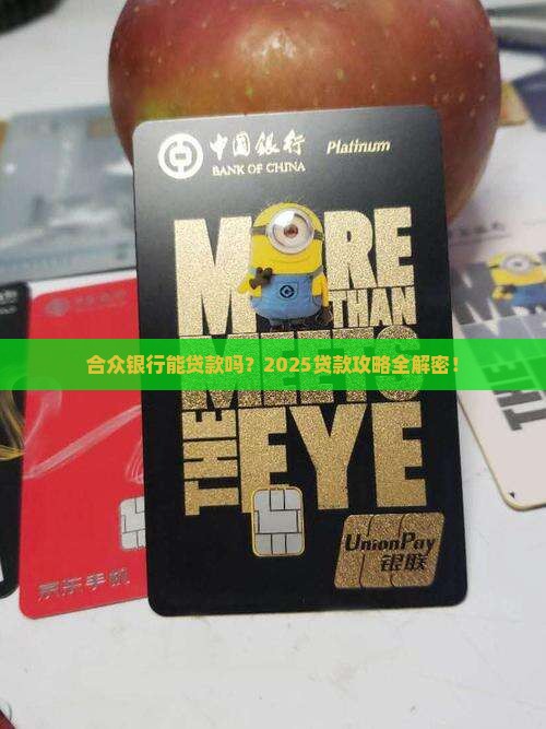 合众银行能贷款吗 合众银行能贷款吗
