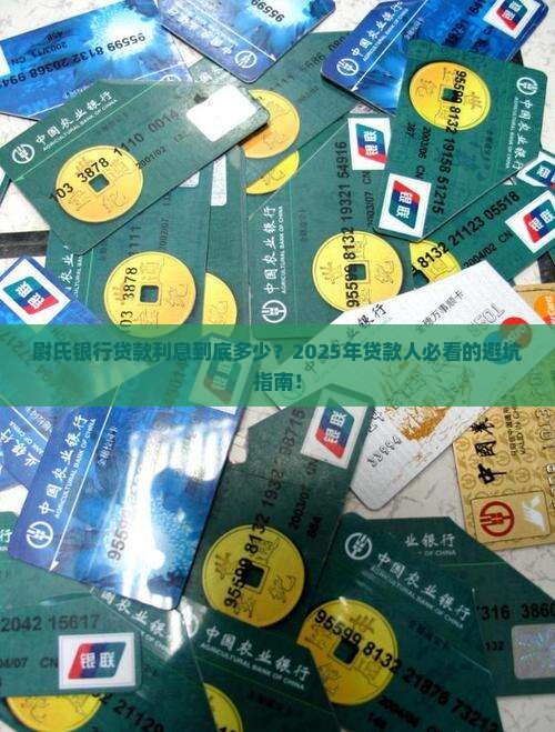 尉氏银行贷款利息
