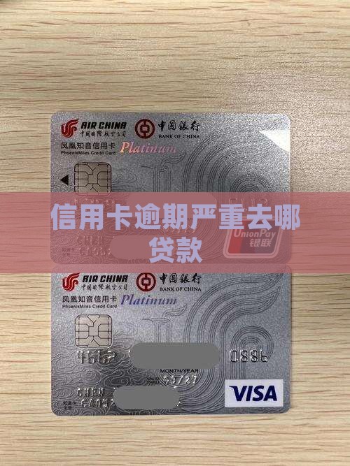 信用卡逾期严重去哪贷款