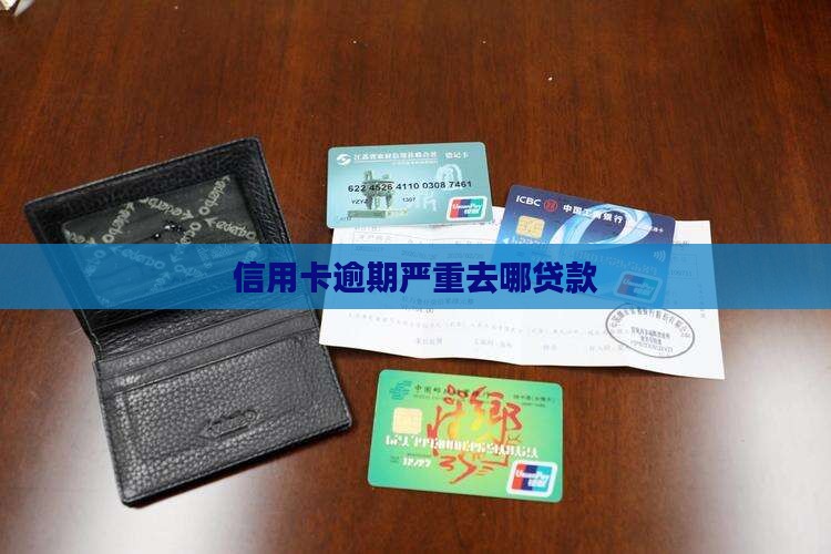 信用卡逾期严重去哪贷款