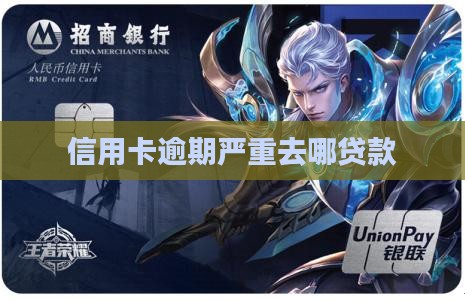 信用卡逾期严重去哪贷款