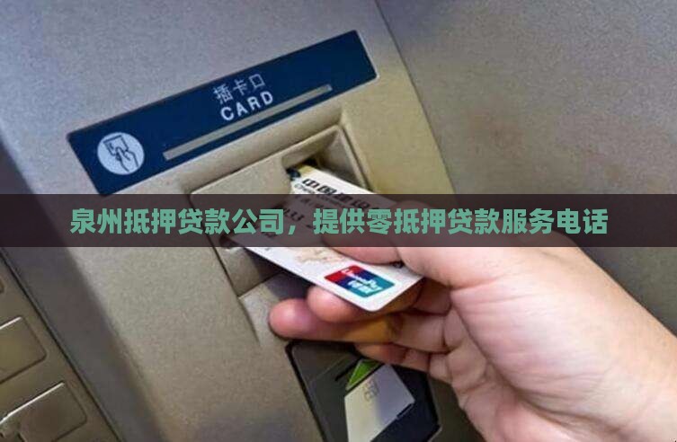 泉州零抵押贷款公司电话
