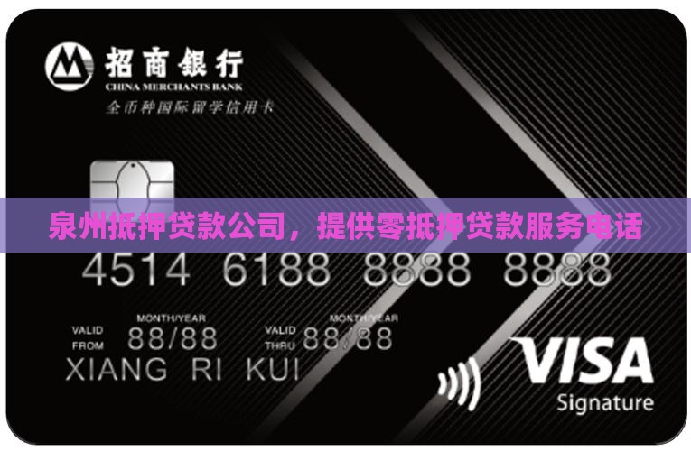 泉州零抵押贷款公司电话