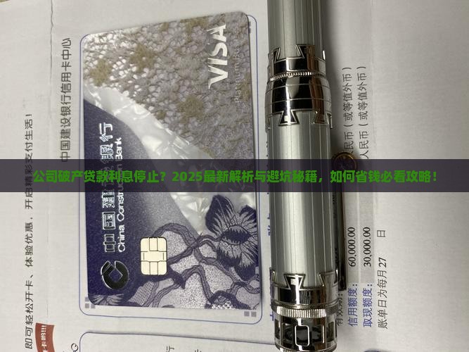公司破产贷款利息停止