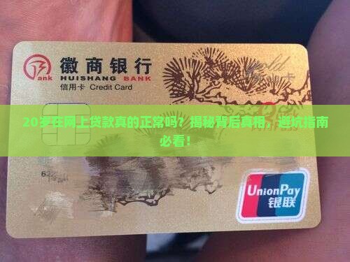 20岁在网上贷款正常吗