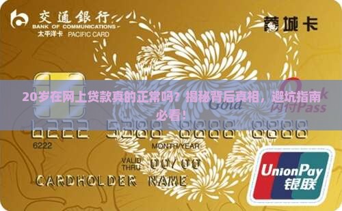 20岁在网上贷款正常吗