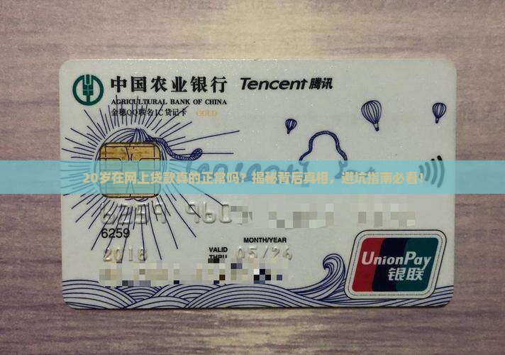 20岁在网上贷款正常吗
