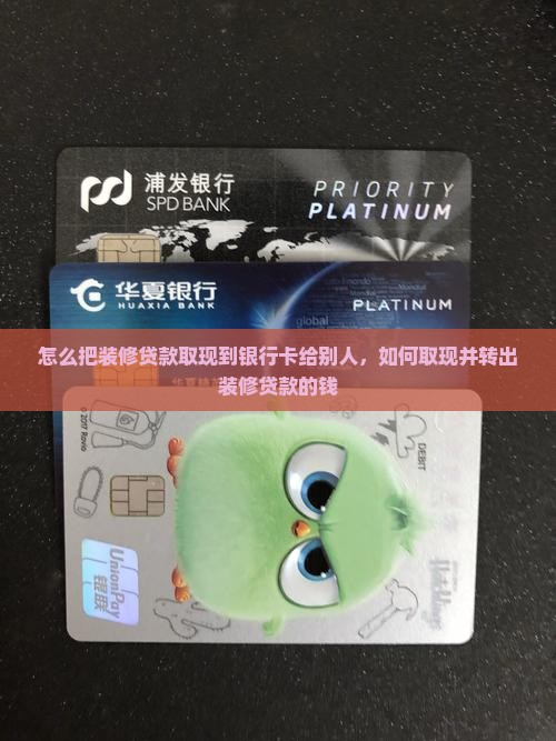 怎么把装修贷款取现
