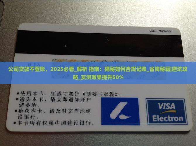 公司贷款不登账