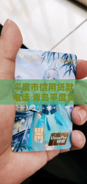平度市信用贷款电话