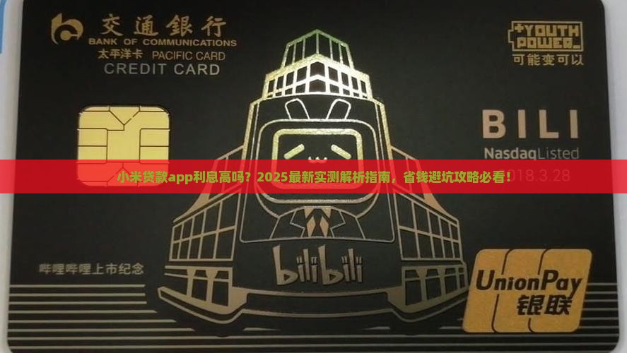 小米贷款app利息高吗