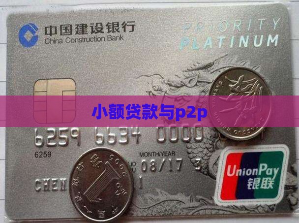 小额贷款与p2p