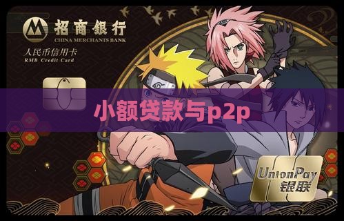 小额贷款与p2p