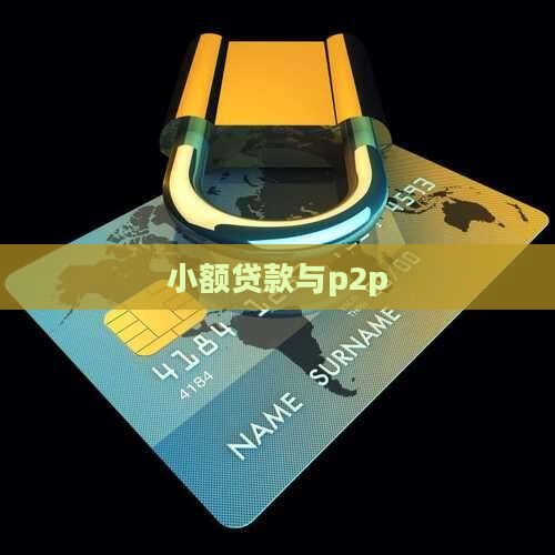 小额贷款与p2p
