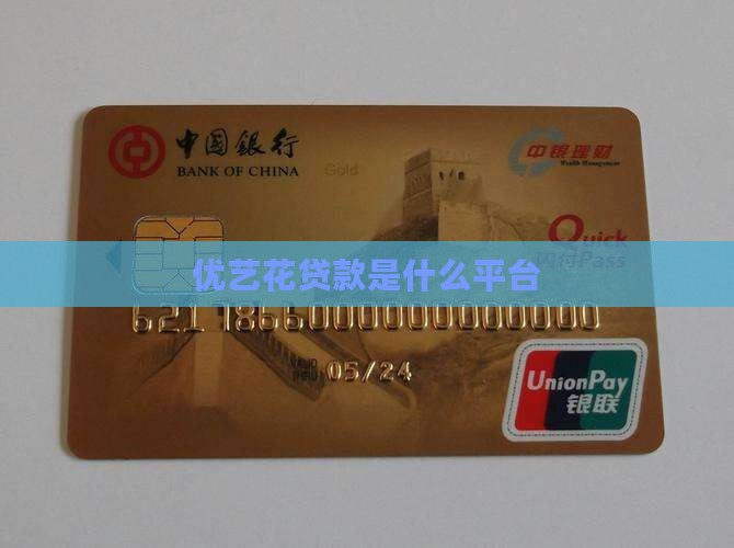 优艺花贷款是什么平台