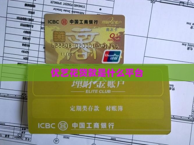 优艺花贷款是什么平台