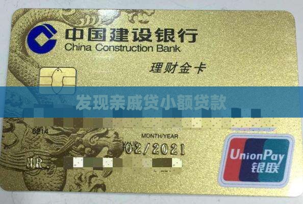 发现亲戚贷小额贷款