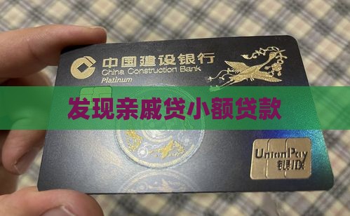 发现亲戚贷小额贷款