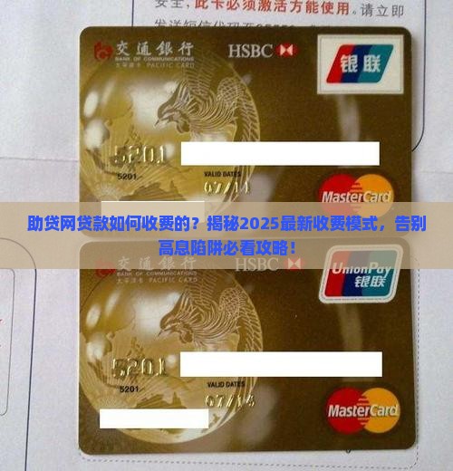 助贷网贷款如何收费的6