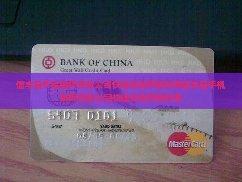 信丰县手机抵押贷款公司
