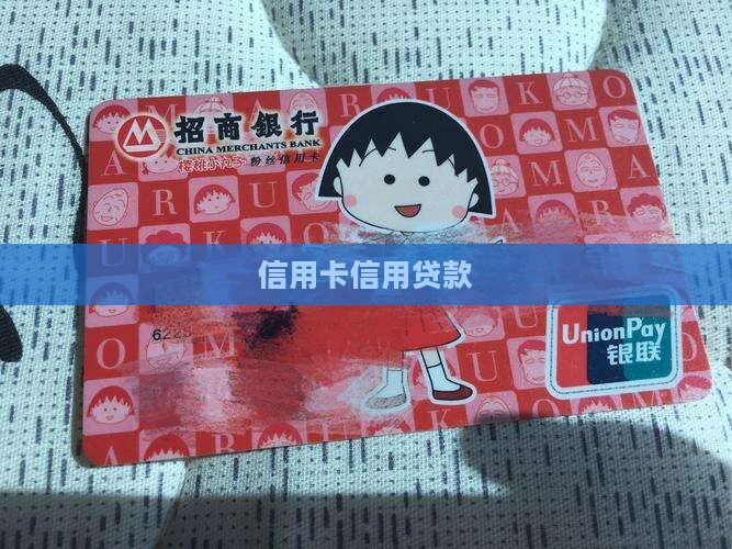 信用卡办网贷款