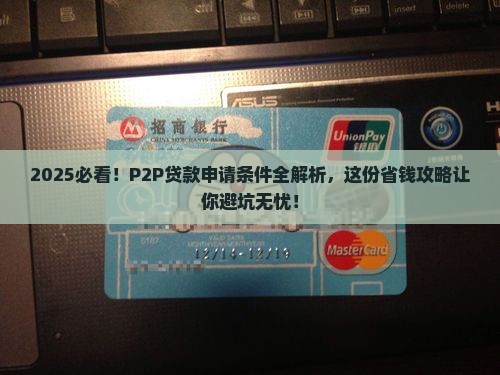 p2p平台贷款需要什么条件
