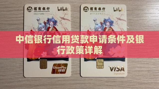 中信银行贷款政策信用贷