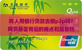 有人用银行贷款去做p2p吗