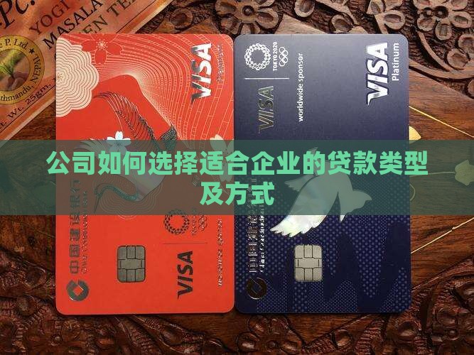 公司如何选择贷款类型