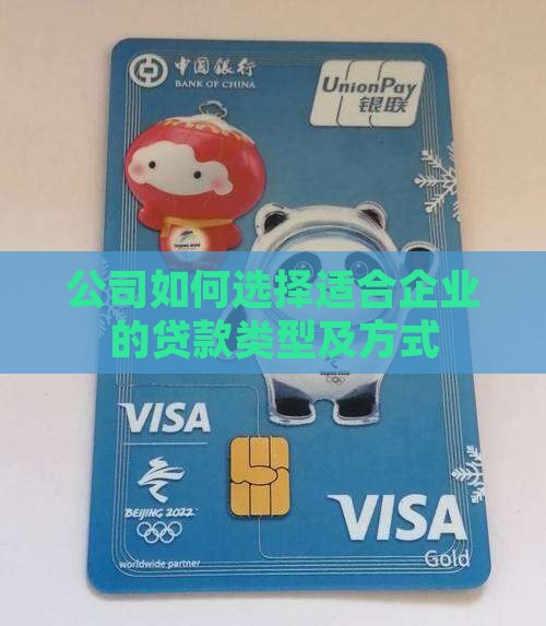 公司如何选择贷款类型