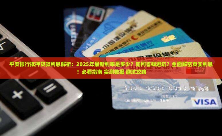 平安银行抵押贷款利息