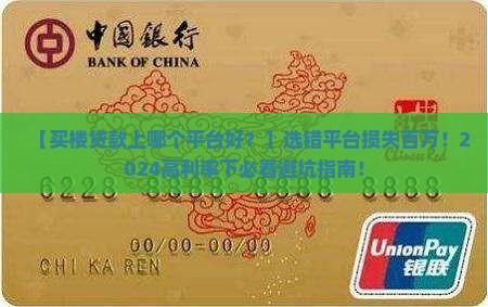买楼贷款上哪个平台好
