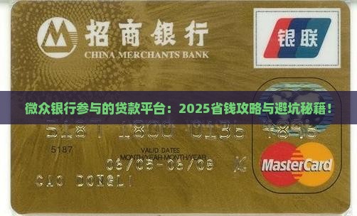 微众银行参与的贷款平台