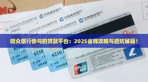 微众银行参与的贷款平台