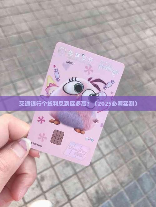 交通银行个贷贷款利息